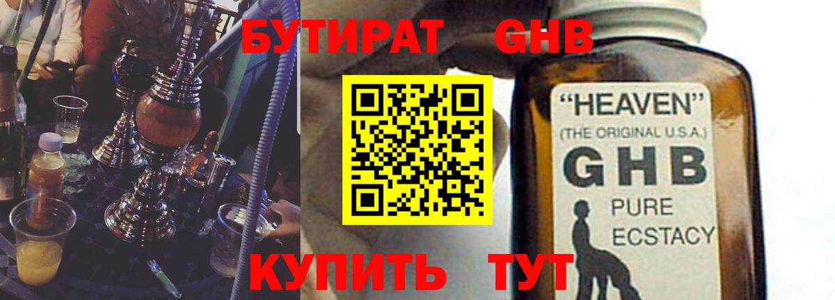 БУТИРАТ  БУТИРАТ GHB  Вход с VPN  Копейск 